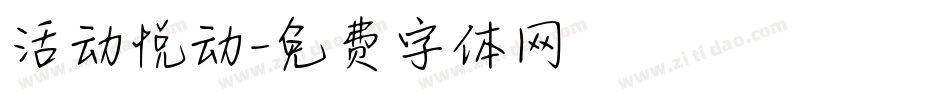 活动悦动字体转换