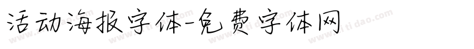 活动海报字体字体转换