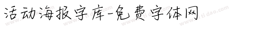 活动海报字库字体转换