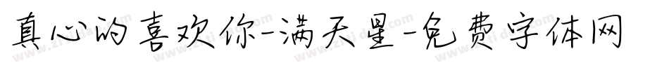 真心的喜欢你-满天星字体转换
