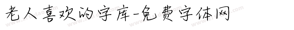 老人喜欢的字库字体转换
