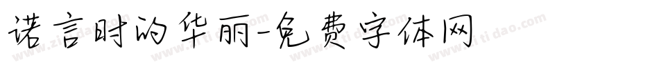 诺言时的华丽字体转换