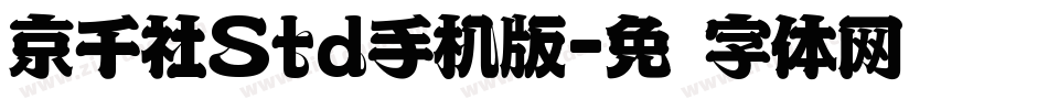 京千社Std手机版字体转换