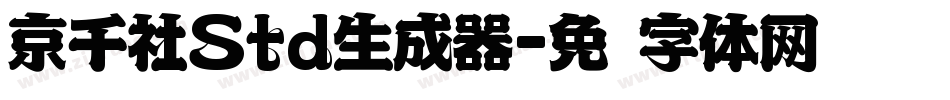 京千社Std生成器字体转换