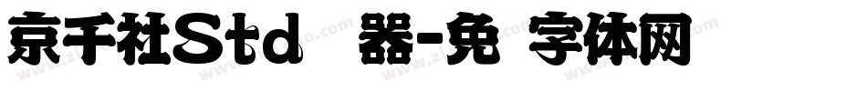 京千社Std转换器字体转换