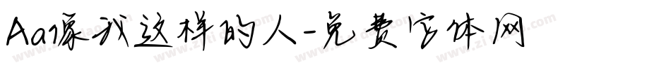 Aa像我这样的人字体转换