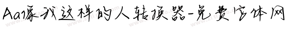 Aa像我这样的人转换器字体转换