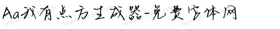 Aa我有点方生成器字体转换