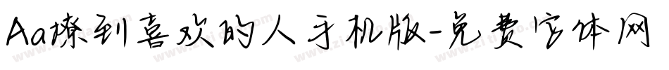 Aa撩到喜欢的人手机版字体转换