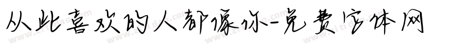 从此喜欢的人都像你字体转换