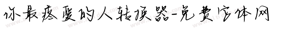 你最疼爱的人转换器字体转换