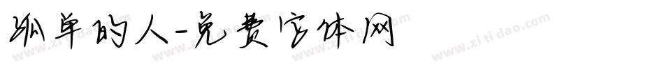 孤单的人字体转换