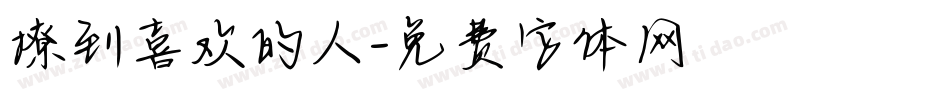 撩到喜欢的人字体转换