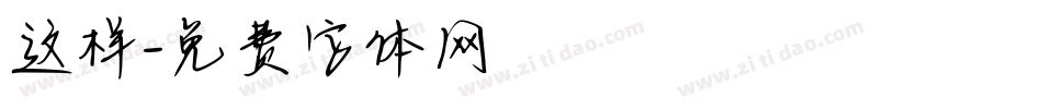 这样字体转换