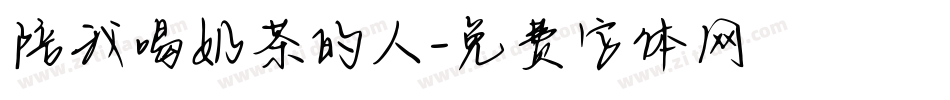 陪我喝奶茶的人字体转换