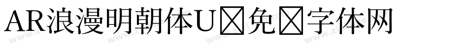 AR浪漫明朝体U字体转换