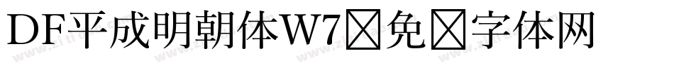 DF平成明朝体W7字体转换