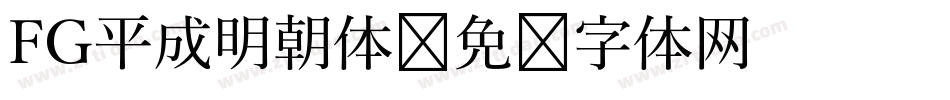 FG平成明朝体字体转换
