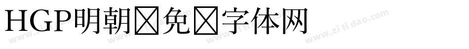 HGP明朝字体转换