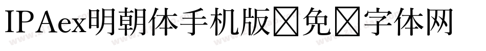 IPAex明朝体手机版字体转换