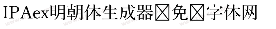 IPAex明朝体生成器字体转换