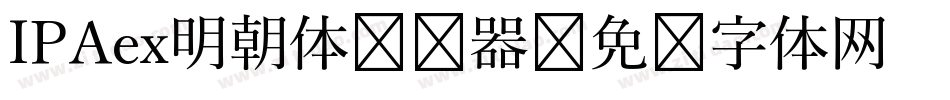 IPAex明朝体转换器字体转换