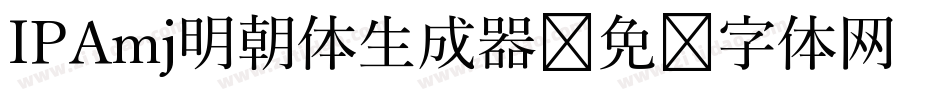 IPAmj明朝体生成器字体转换