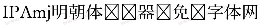 IPAmj明朝体转换器字体转换