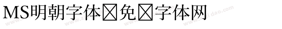 MS明朝字体字体转换