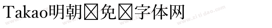 Takao明朝字体转换