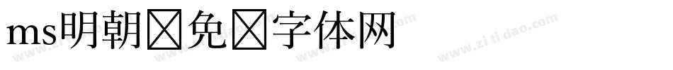 ms明朝字体转换