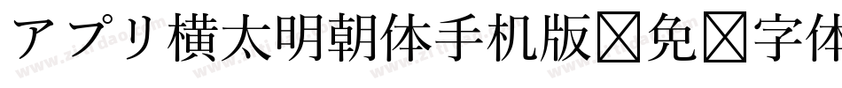 アプリ横太明朝体手机版字体转换