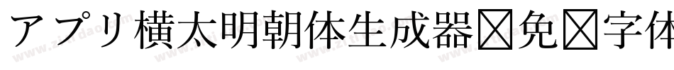 アプリ横太明朝体生成器字体转换