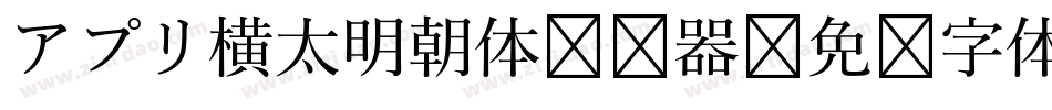 アプリ横太明朝体转换器字体转换