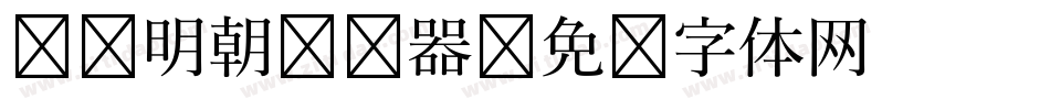 东风明朝转换器字体转换