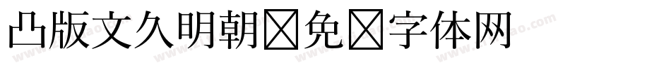 凸版文久明朝字体转换