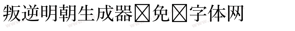叛逆明朝生成器字体转换