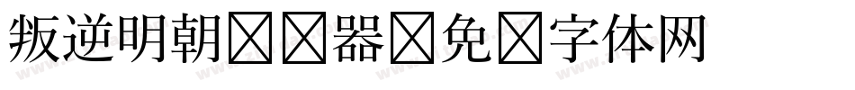 叛逆明朝转换器字体转换