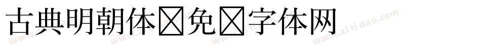 古典明朝体字体转换