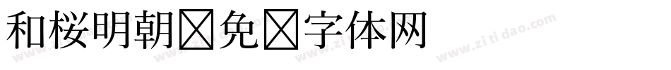 和桜明朝字体转换