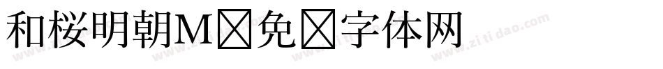 和桜明朝M字体转换