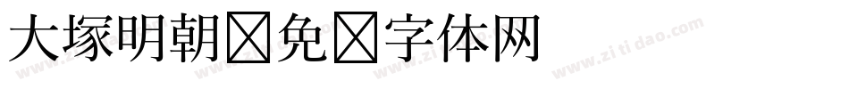 大塚明朝字体转换