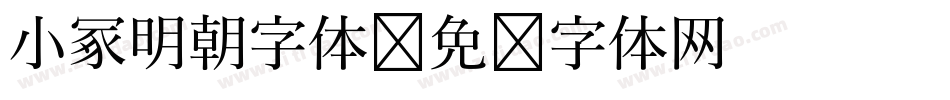 小冢明朝字体字体转换