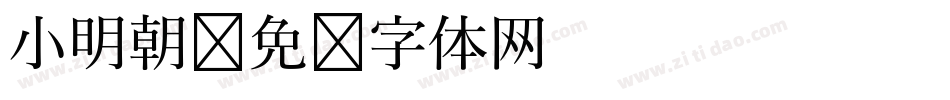 小明朝字体转换