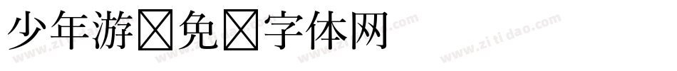 少年游字体转换