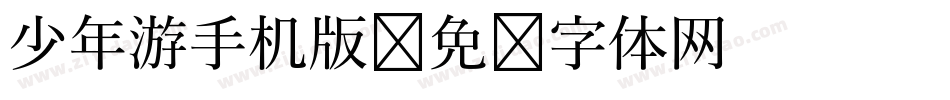 少年游手机版字体转换