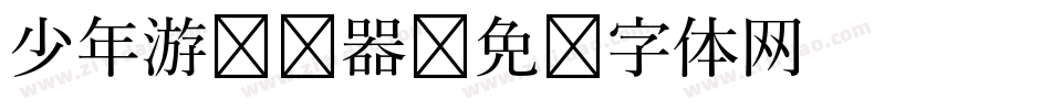 少年游转换器字体转换