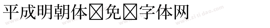 平成明朝体字体转换