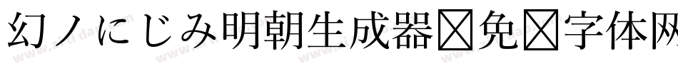 幻ノにじみ明朝生成器字体转换