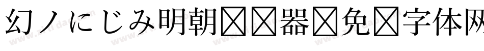 幻ノにじみ明朝转换器字体转换